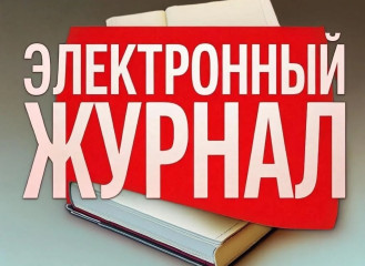 Электронный журнал.