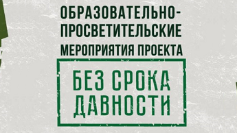 Образовательно-просветительские мероприятия проекта «Без срока давности.