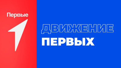 Движение первых.