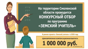 Конкурсный отбор по программе "Земский учитель" 1
