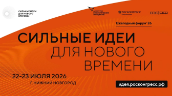 Форум «Сильные идеи для нового времени»