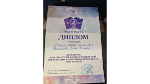 Областной научно- практической конференции студентов и обучающихся "Шаг в науку" 2